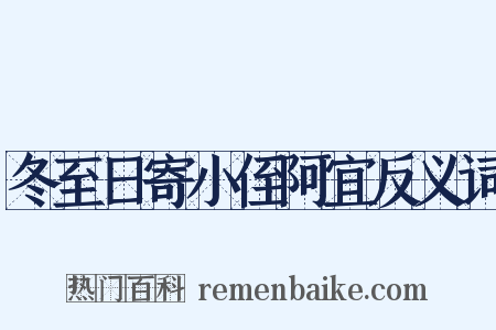 冬至日寄小侄阿宜反义词是什么意思的图片